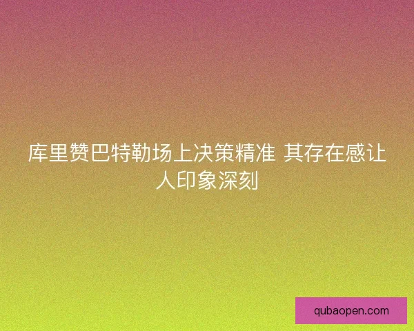 库里赞巴特勒场上决策精准 其存在感让人印象深刻