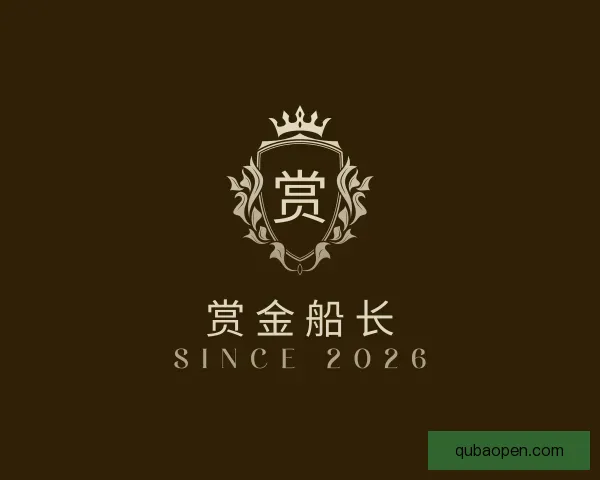 认识赏金船长
